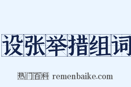 设张举措组词是什么意思的图片